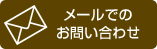 川越市リフォーム・リノベーションについてメールでのお問い合わせ