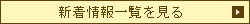 新着情報一覧を見る