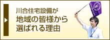 川合住宅設備が地域の皆様から選ばれる理由
