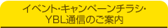 イベント・キャンペーンチラシ・YBL通信のご案内