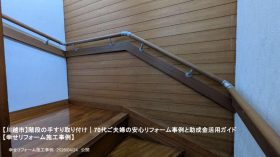 【川越市】階段の手すり取り付け｜70代ご夫婦の安心リフォーム事例と助成金活用ガイド
