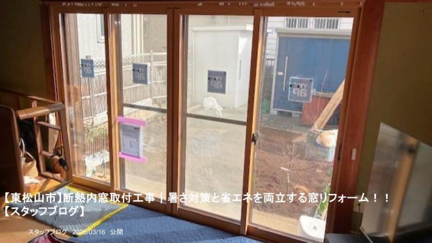 【東松山市】断熱内窓取付工事｜暑さ対策と省エネを両立する窓リフォーム！！