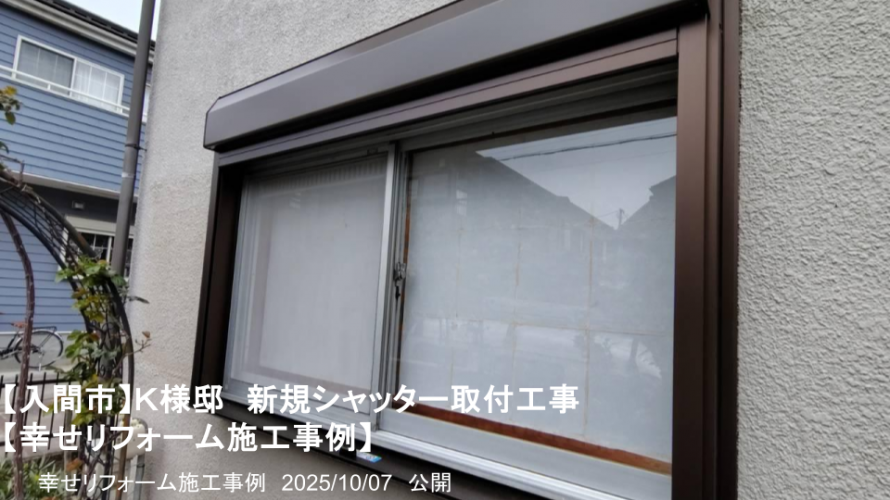幸せリフォーム施工事例