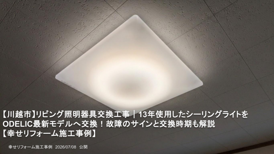 【川越市】リビング照明器具交換工事｜13年使用したシーリングライトをODELIC最新モデルへ交換！故障のサインと交換時期も解説