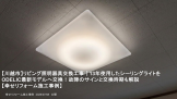 【川越市】リビング照明器具交換工事|13年使用したシーリングライトをODELIC最新モデルへ交換!故障のサインと交換時期も解説 【川越市】リビング照明器具交換工事|13年使用したシーリングライトをODELIC最新モデルへ交換!故障のサインと交換時期も解説