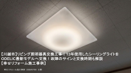 【川越市】リビング照明器具交換工事｜13年使用したシーリングライトをODELIC最新モデルへ交換！故障のサインと交換時期も解説