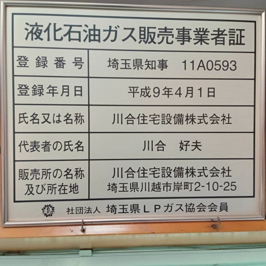 液化石油ガス販売事業者証 0d8e410a1ce05db6a3db99c00a4f5681