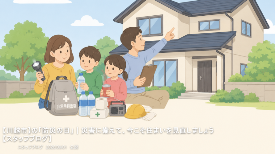 【川越市】の「防災の日」｜災害に備えて、今こそ住まいを見直しましょう