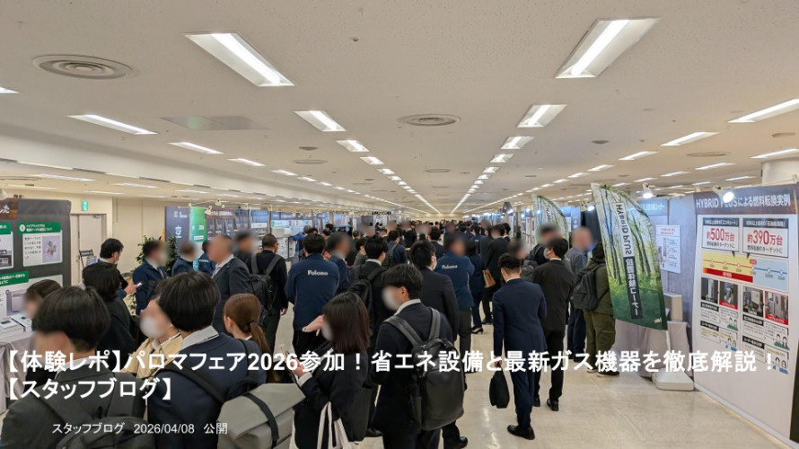 【体験レポ】パロマフェア2026参加！省エネ設備と最新ガス機器を徹底解説！