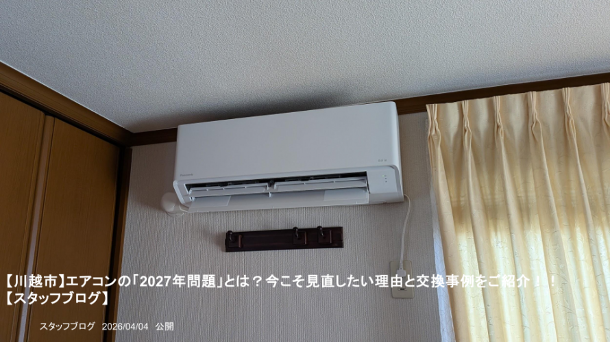 【川越市】エアコンの「2027年問題」とは？今こそ見直したい理由と交換事例をご紹介！