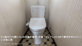【川越市】で2階トイレの水漏れ修理・交換｜ピュアレストQRで費用を抑えたトイレ交換工事