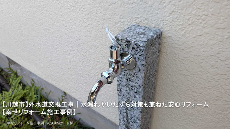 【川越市】外水道交換工事｜水漏れやいたずら対策も兼ねた安心リフォーム