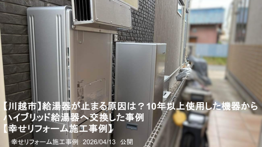 【川越市】給湯器が止まる原因は？10年以上使用した機器からハイブリッド給湯器へ交換した事例