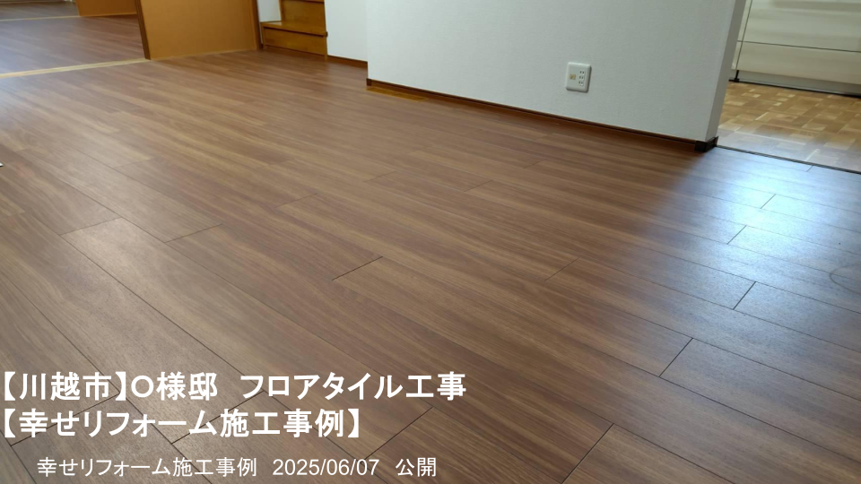川越市施工事例】フロアタイルで玄関からLDKまで一新！1日で完成する 