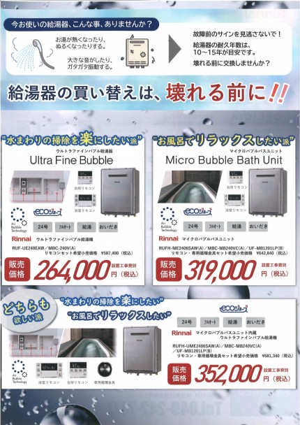 決算セールチラシ給湯器ウルトラファインバブル給湯器マイクロバブル給湯器