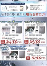 決算セールチラシ給湯器ウルトラファインバブル給湯器マイクロバブル給湯器