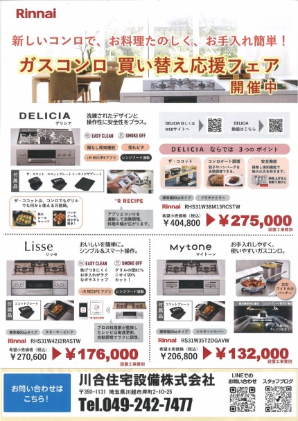決算セールチラシビルトインコンロリッセデリシア