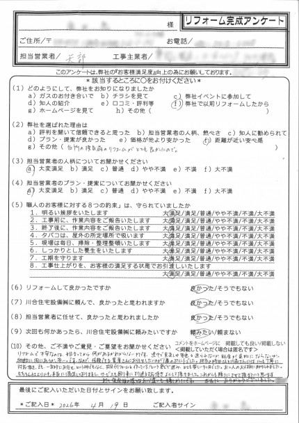 リフォーム完成アンケート