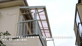 【川越市】ベランダ屋根の波板張替工事｜強風時の大きな音と劣化を解消！