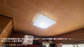 【川越市】照明器具交換工事｜蛍光灯からLEDへ！2027年問題に備える節約リフォーム！！