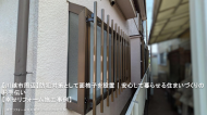 【川越市周辺】防犯対策として面格子を設置｜安心して暮らせる住まいづくりのお手伝い