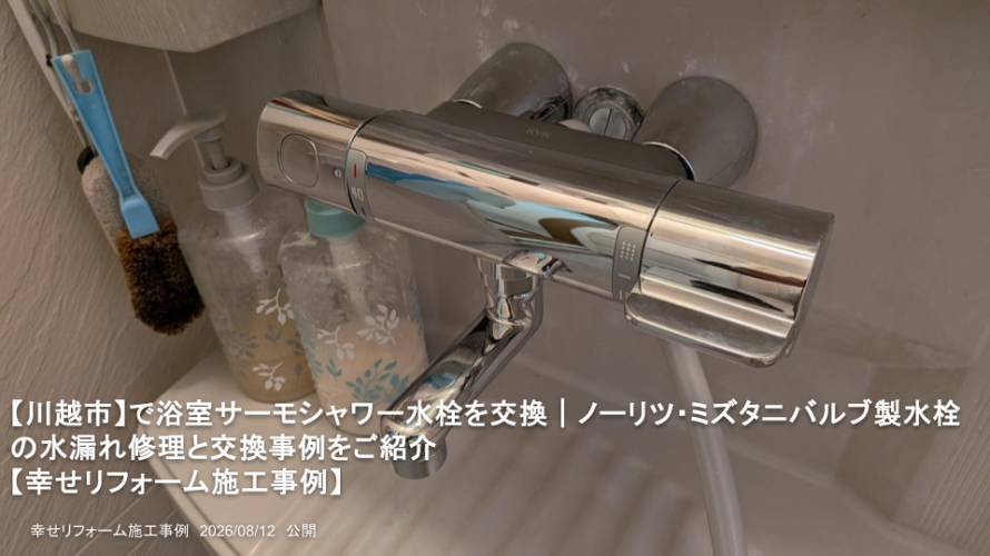 【川越市】で浴室サーモシャワー水栓を交換｜ノーリツ・ミズタニバルブ製水栓の水漏れ修理と交換事例をご紹介