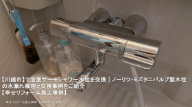 【川越市】で浴室サーモシャワー水栓を交換|ノーリツ・ミズタニバルブ製水栓の水漏れ修理と交換事例をご紹介 【川越市】で浴室サーモシャワー水栓を交換|ノーリツ・ミズタニバルブ製水栓の水漏れ修理と交換事例をご紹介