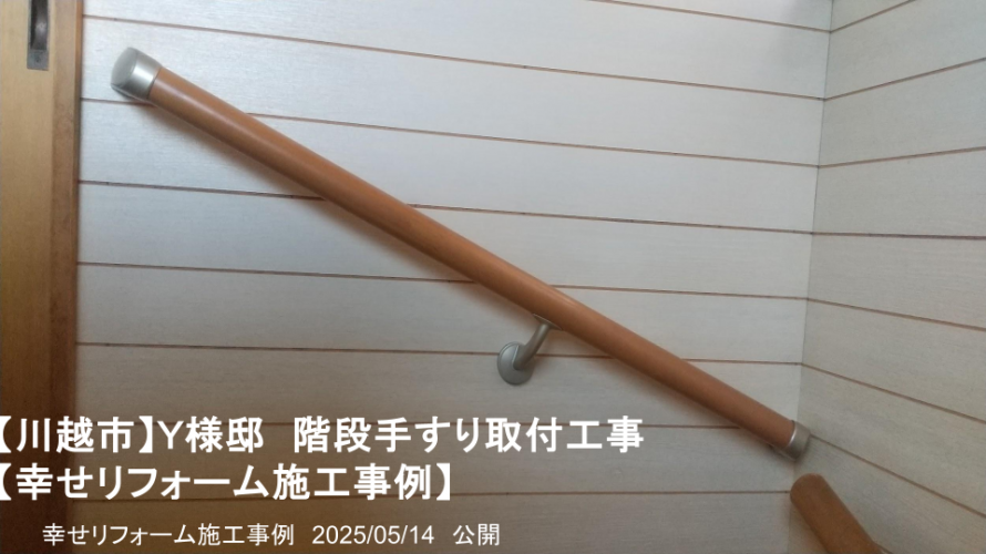 階段手すり取付工事 階段手すり取付工事