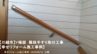 階段手すり取付工事