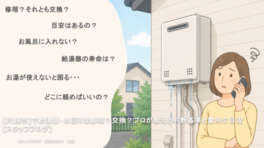 【川越市】で給湯器・水回りは修理？交換？プロが教える判断基準と費用の目安