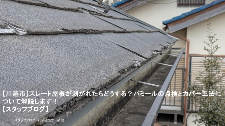 【川越市】スレート屋根が剥がれたらどうする？パミールの点検とカバー工法について解説します！