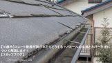 【川越市】スレート屋根が剥がれたらどうする？パミールの点検とカバー工法について解説します！