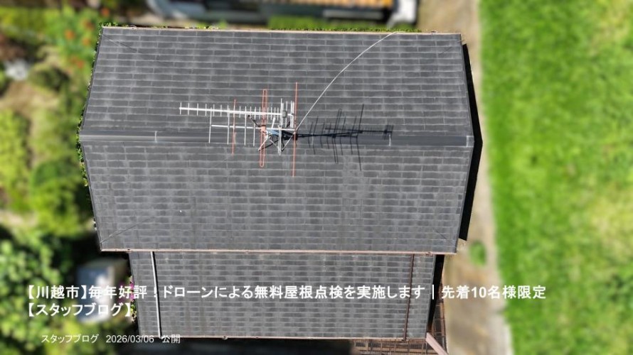 【川越市】毎年好評！ドローンによる無料屋根点検を実施します｜先着10名様限定