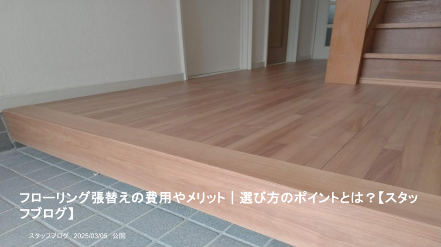 フローリング張替えの費用やメリット|選び方のポイントとは? フローリング張替えの費用やメリット|選び方のポイントとは?