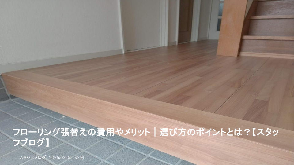 フローリング張替えの費用やメリット｜選び方のポイントとは？│川越市