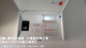 幸せリフォーム施工事例