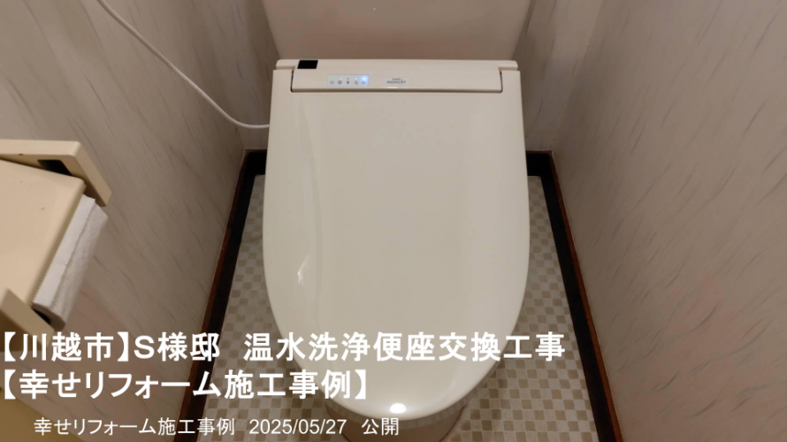 幸せリフォーム施工事例 幸せリフォーム施工事例