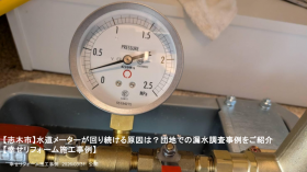 【志木市】水道メーターが回り続ける原因は?団地での漏水調査事例をご紹介 【志木市】水道メーターが回り続ける原因は?団地での漏水調査事例をご紹介