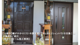 【川越市】鍵がかかりにくい木製玄関ドアをLIXILリシェントで1日交換｜施工事例をご紹介