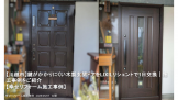 【川越市】鍵がかかりにくい木製玄関ドアをLIXILリシェントで1日交換｜施工事例をご紹介