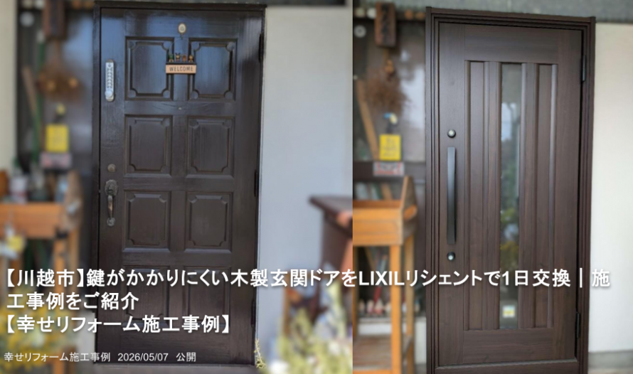 【川越市】鍵がかかりにくい木製玄関ドアをLIXILリシェントで1日交換｜施工事例をご紹介