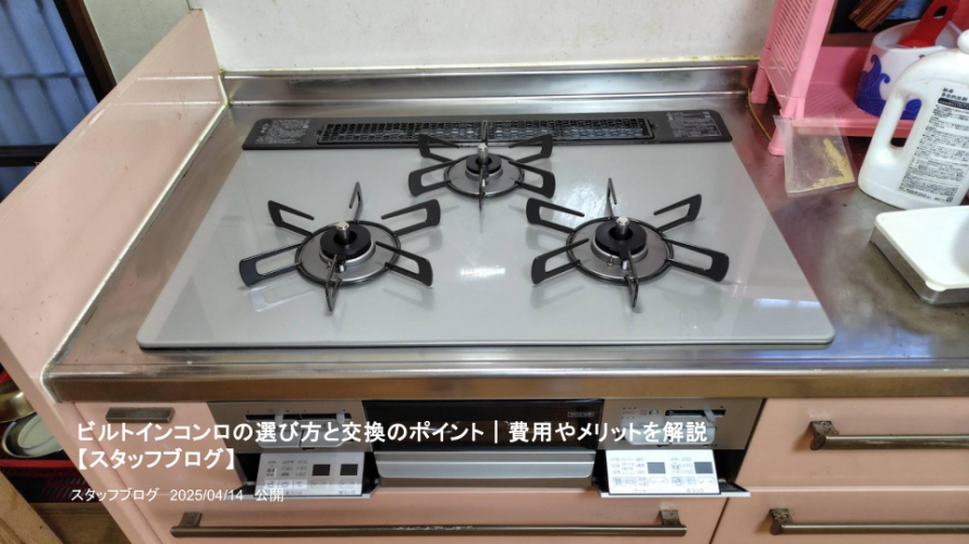 ビルトインコンロの選び方と交換のポイント|費用やメリットを解説 ビルトインコンロの選び方と交換のポイント|費用やメリットを解説