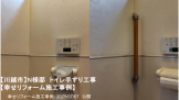 幸せリフォーム施工事例