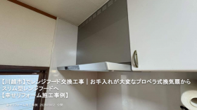 【川越市】でレンジフード交換工事｜お手入れが大変なプロペラ式換気扇からスリム型レンジフードへ