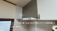 【川越市】でレンジフード交換工事｜お手入れが大変なプロペラ式換気扇からスリム型レンジフードへ