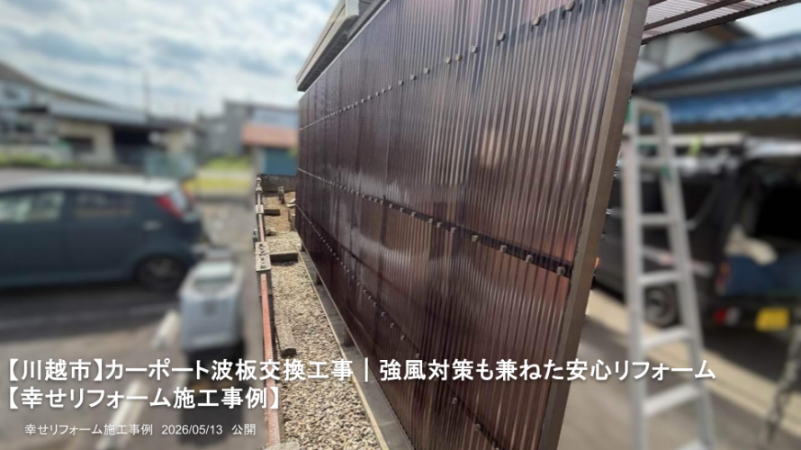 【川越市】カーポート波板交換工事｜強風対策も兼ねた安心リフォーム