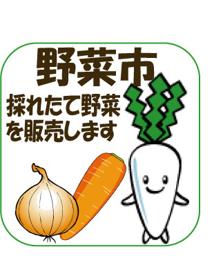 野菜市