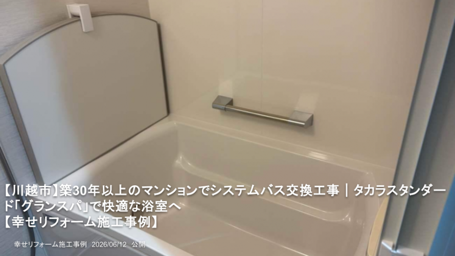 【川越市】築30年以上のマンションでシステムバス交換工事｜タカラスタンダード「グランスパ」で快適な浴室へ