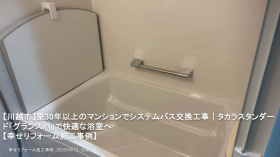 【川越市】築30年以上のマンションでシステムバス交換工事|タカラスタンダード「グランスパ」で快適な浴室へ 【川越市】築30年以上のマンションでシステムバス交換工事|タカラスタンダード「グランスパ」で快適な浴室へ