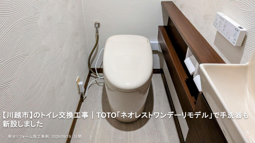【川越市】のトイレ交換工事｜TOTO「ネオレストワンデーリモデル」で手洗器も新設しました